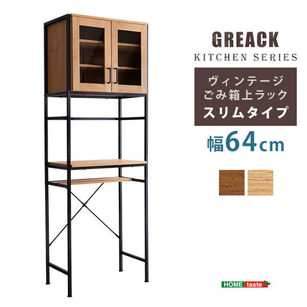 ヴィンテージ ごみ箱上ラック スリムタイプ GREACK-グリック レンジラック ラック オープンラック キッチンボード キッチンカウンター 扉付き 皿入れ 食器棚 ゴミ箱収納(代引不可)