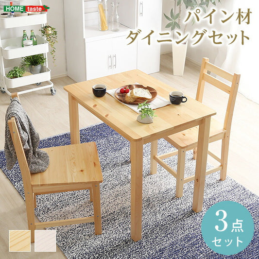 パイン材 ダイニング3点セット 北欧 コンパクト 天然木 Salute サルーテ おしゃれ 木目調 テーブル ダイニングテーブル ダイニングチェア(代引不可)