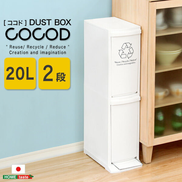縦型分別ダストボックス【Cocod-ココド-】(2段 スリム 省スペース フタ付き フットペダル ゴミ箱 20L)(代引き不可)