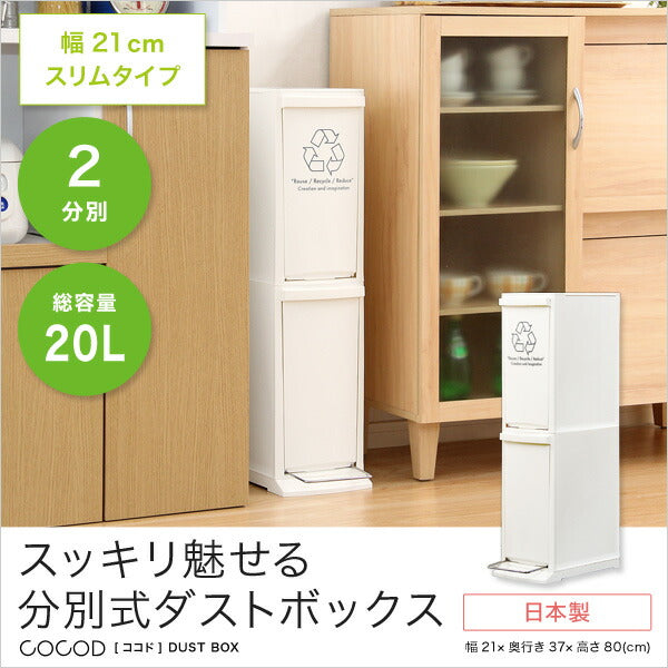 縦型分別ダストボックス【Cocod-ココド-】(2段 スリム 省スペース フタ付き フットペダル ゴミ箱 20L)(代引き不可)