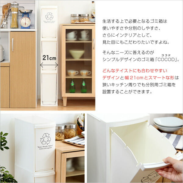 縦型分別ダストボックス【Cocod-ココド-】(3段 スリム 省スペース フタ付き フットペダル ゴミ箱 30L)(代引き不可)