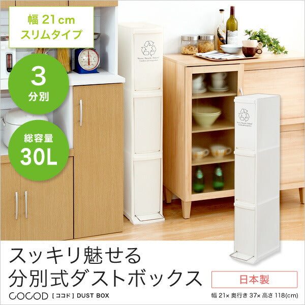 縦型分別ダストボックス【Cocod-ココド-】(3段 スリム 省スペース フタ付き フットペダル ゴミ箱 30L)(代引き不可)