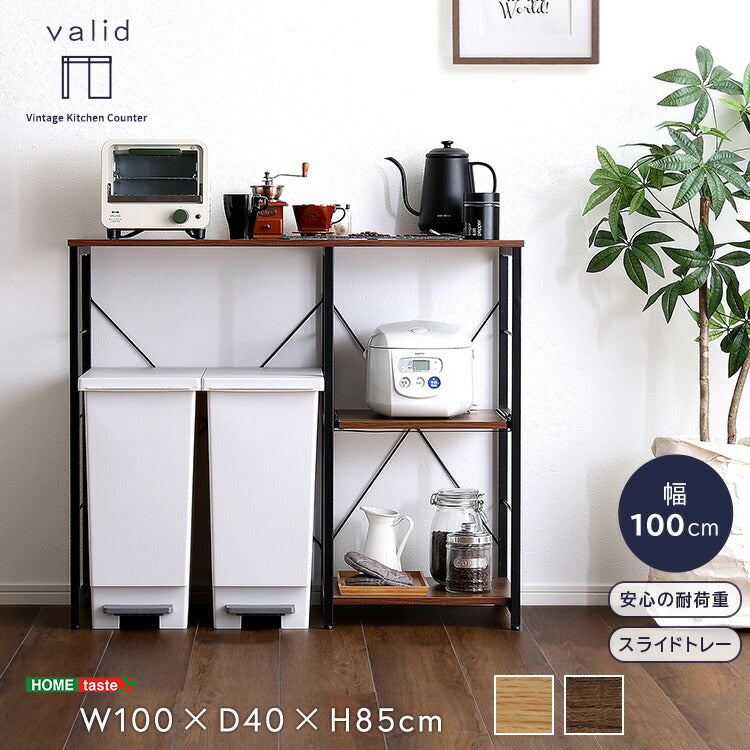 ヴィンテージキッチンカウンター varid ヴァリド 幅100cm キッチンカウンター キッチン収納 ゴミ箱上ラック ゴミ箱上収納 45L キッチン コンパクト収納 カウンター トースター レンジ 炊飯器(代引不可)