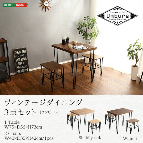 ヴィンテージ ダイニング 3点セット Umbure Cinq ウンビュレサンク ダイニングセット 3点 チェア2台+テーブル1点 ダイニングテーブル ダイニングチェア ヴィンテージ おしゃれ かっこいい 男前 西海岸(代引不可)