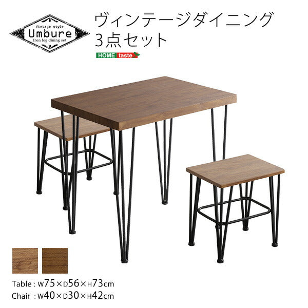 ヴィンテージ ダイニング 3点セット Umbure Cinq ウンビュレサンク ダイニングセット 3点 チェア2台+テーブル1点 ダイニングテーブル ダイニングチェア ヴィンテージ おしゃれ かっこいい 男前 西海岸(代引不可)
