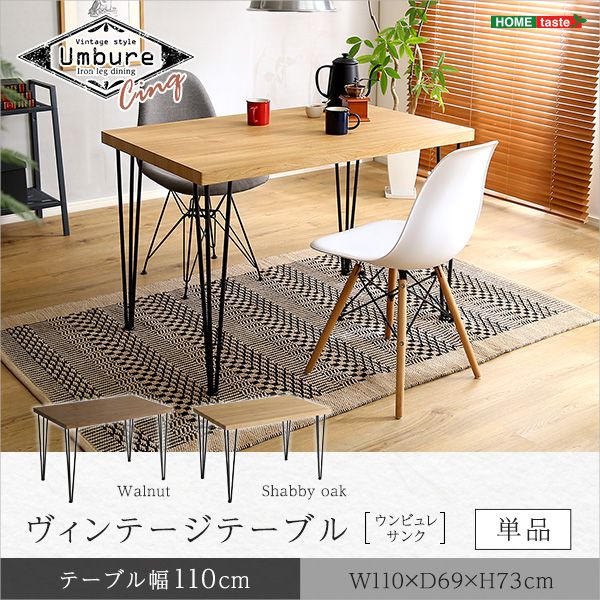 ヴィンテージテーブル110cm幅 【Umbure Cinq-ウンビュレサンク-】(代引き不可)