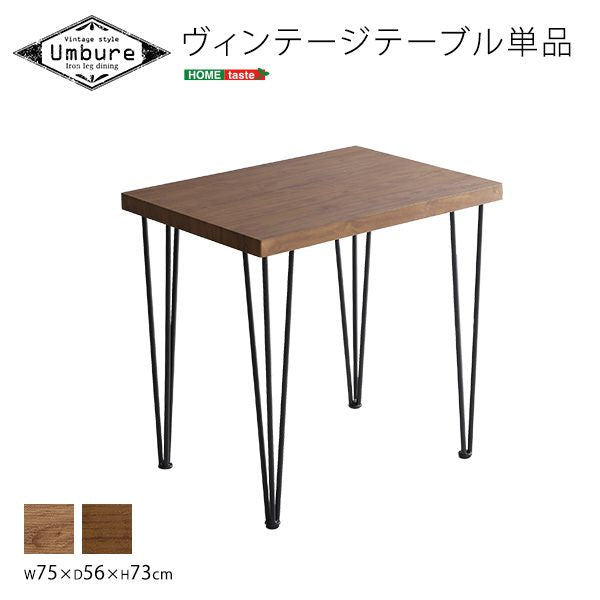 ヴィンテージ テーブル 単品 75cm幅 75×56 Umbure Cinq ウンビュレサンク 台所 ダイニングテーブル カフェテーブル 北欧 (代引不可)