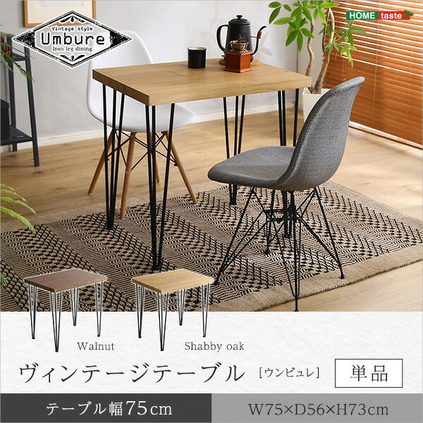 ヴィンテージ テーブル 単品 75cm幅 75×56 Umbure Cinq ウンビュレサンク 台所 ダイニングテーブル カフェテーブル 北欧 (代引不可)