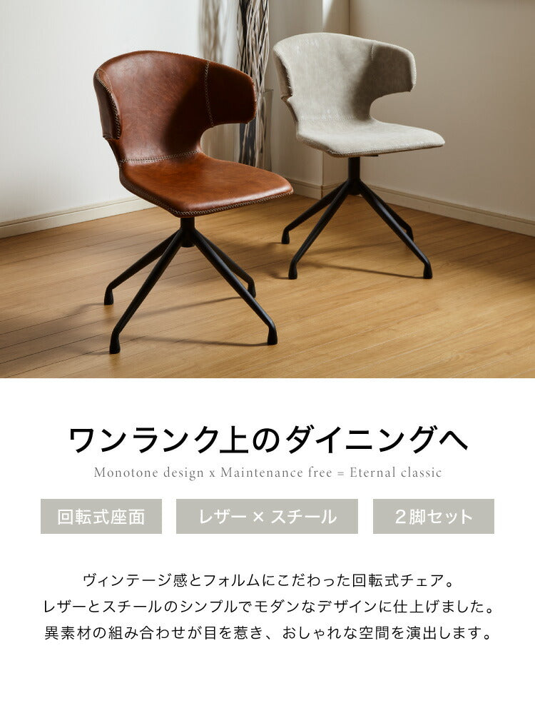 2脚セット 回転 ダイニングチェア 360度 回転チェア 回転椅子 PUレザー スチール脚 椅子 イス 回転式 ステッチ デスクチェア アーマー ラウンドチェア おしゃれ(代引不可)