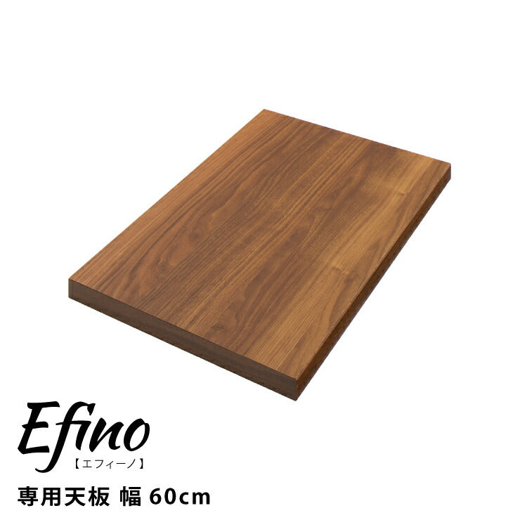 カスタマイズ ラック エフィーノ Efino 専用天板 幅60cm 日本製 木製 キッチン収納 収納 北欧 ナチュラル シンプル おしゃれ(代引不可)