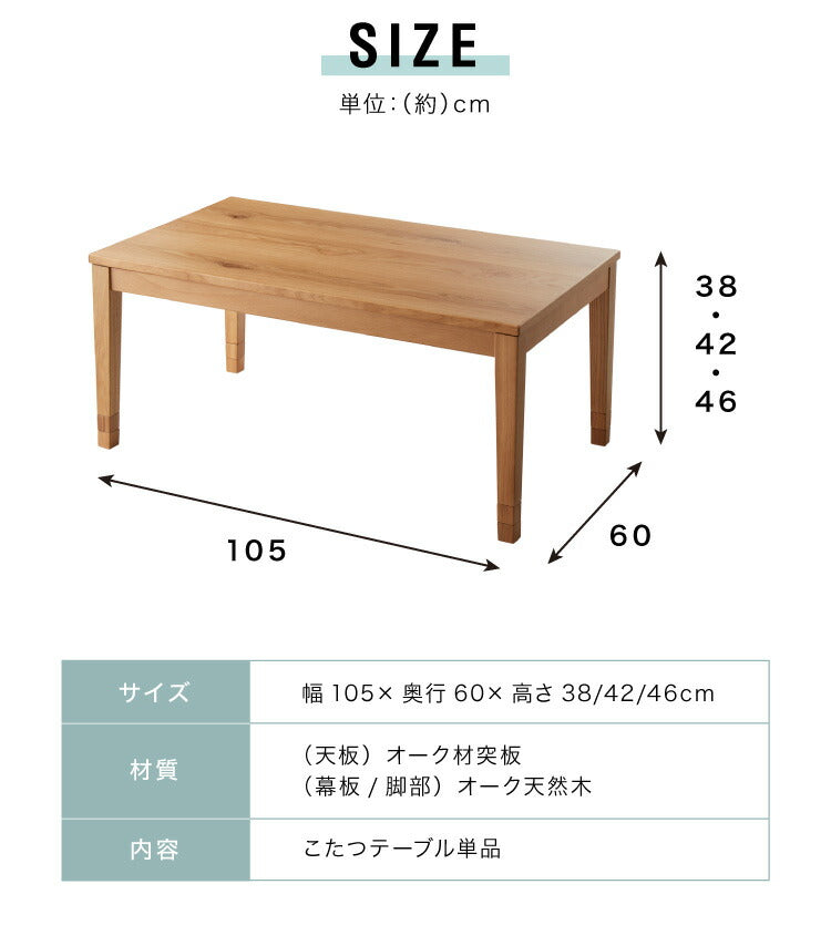 こたつ 幅105cm こたつ机 リビングテーブル 3段階 高さ調節 継ぎ脚こたつ 天然木 ダイニング オーク材 アンティーク 洋室 和室 おしゃれ 北欧 シック 机 ナチュラル ブラウン 節電 (代引不可)