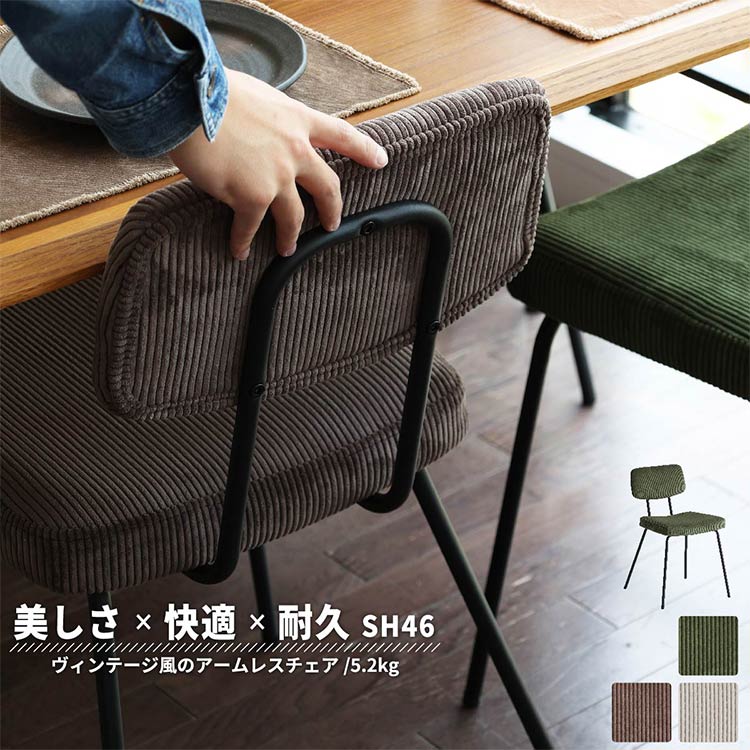 ダイニングチェア コーデュロイ×アイアン レトロモダン ヴィンテージ調 カフェ風 北欧 1脚 イス 椅子 カーキ ブラウン ベージュ かっこいい おしゃれ(代引不可)