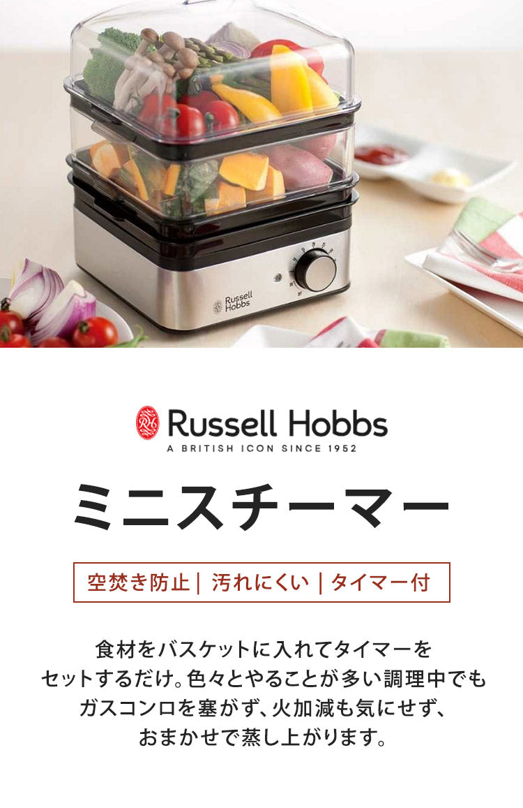 ラッセルホブス ミニスチーマー 7910JP 蒸し器 スチームクッカー 蒸し料理 せいろ セイロ ゆで卵メーカー Russell Hobbs おしゃれ(代引不可)