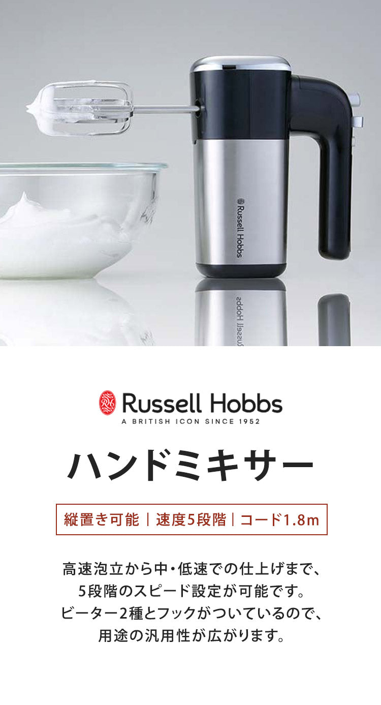 ラッセルホブス ベーシックハンドミキサー 2500JP ハンドミキサー 泡だて器 ホイッパー ミキシング お菓子作り スイーツ Russell Hobbs おしゃれ(代引不可)