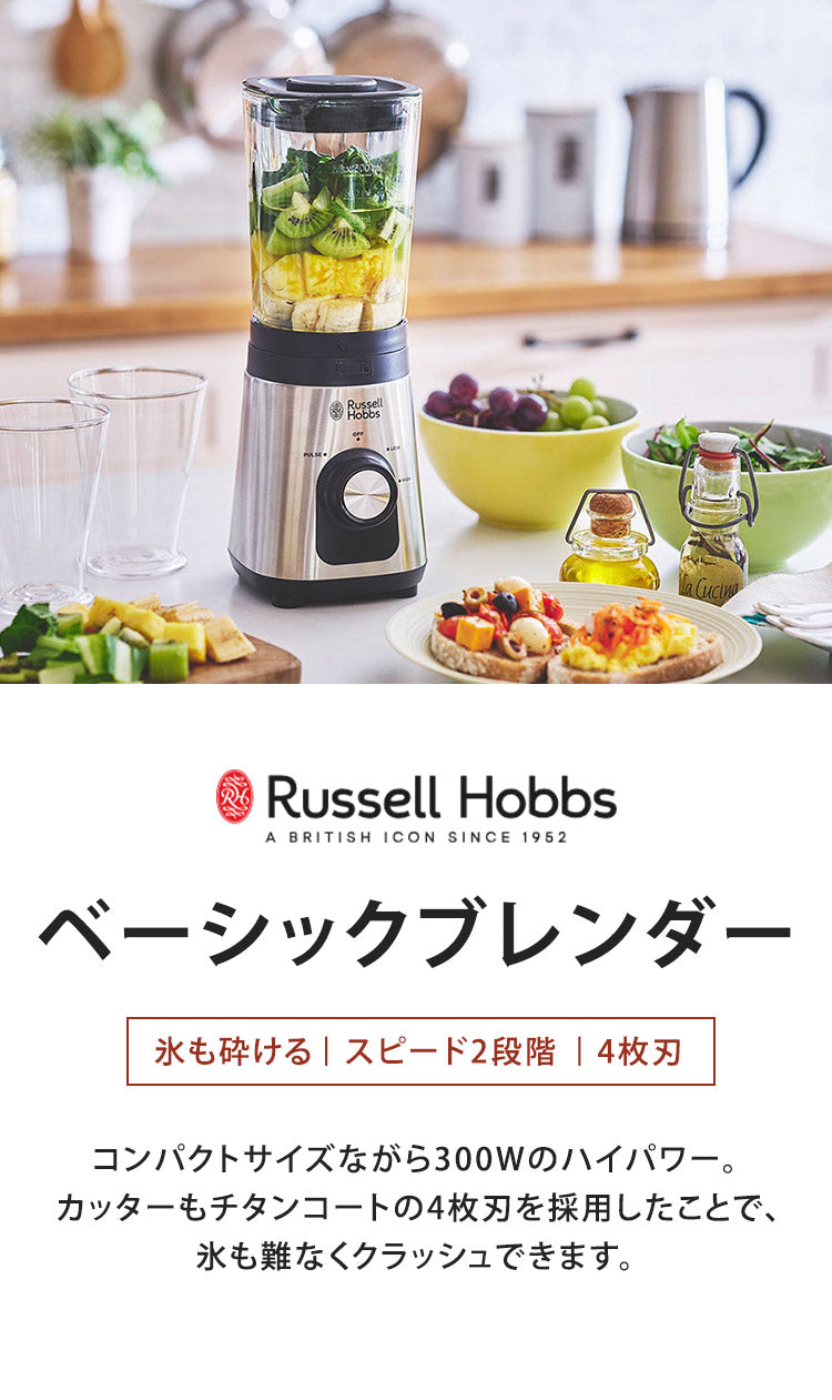 ラッセルホブス ベーシックブレンダー 2300JP ブレンダー ミキサー ジューサー スムージー アイスクラッシュ Russell Hobbs おしゃれ(代引不可)