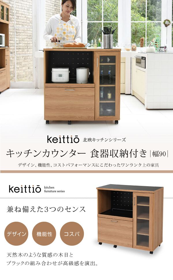 キッチンカウンター 幅90 キッチンボード コンセント付き 食器棚 レンジ台 キッチン収納 カウンター キャビネット キャスター付き カウンターキッチン 間仕切りカウンター 北欧 レンジ収納(代引不可)