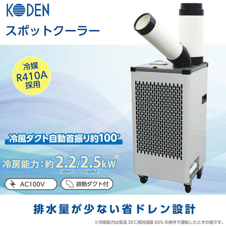 自動首振り型 スポットクーラー 2.2/2.5 自動首振り 板金ボディ 1口 ドレンタンク 冷風 送風 KODEN 広電 KES253AAB