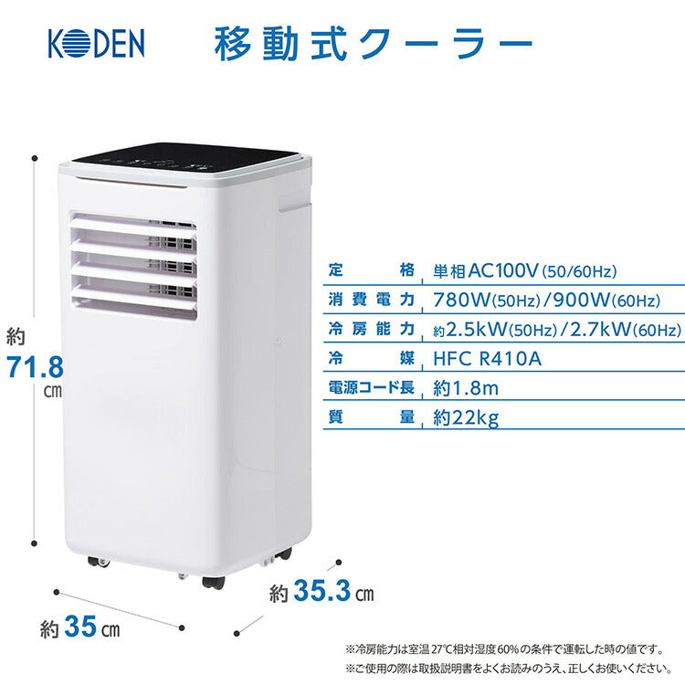 広電 移動式クーラー 2.7 上下オートルーバー 冷風 除湿 送風 ワイヤレスリモコン付 廃熱ダクト 窓パネル 熱中症対策 KEP271R
