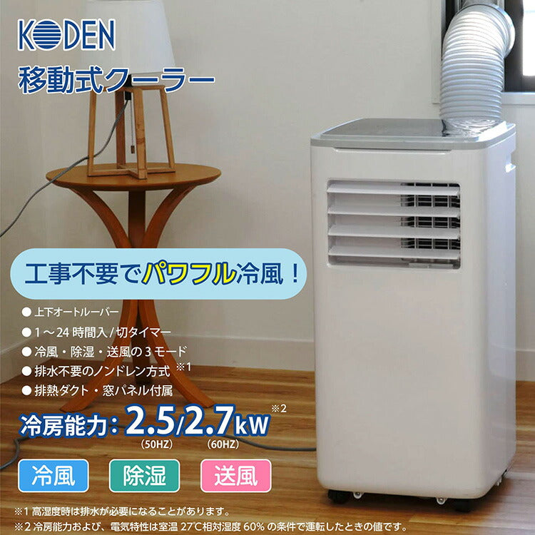 広電 移動式クーラー 2.7 上下オートルーバー 冷風 除湿 送風 ワイヤレスリモコン付 廃熱ダクト 窓パネル 熱中症対策 KEP271R