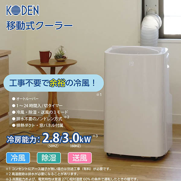 広電 移動式クーラー 3.0kW 冷風 除湿 送風 ワイヤレスリモコン付 廃熱ダクト オートルーバー 窓パネル 熱中症対策 KEP301R