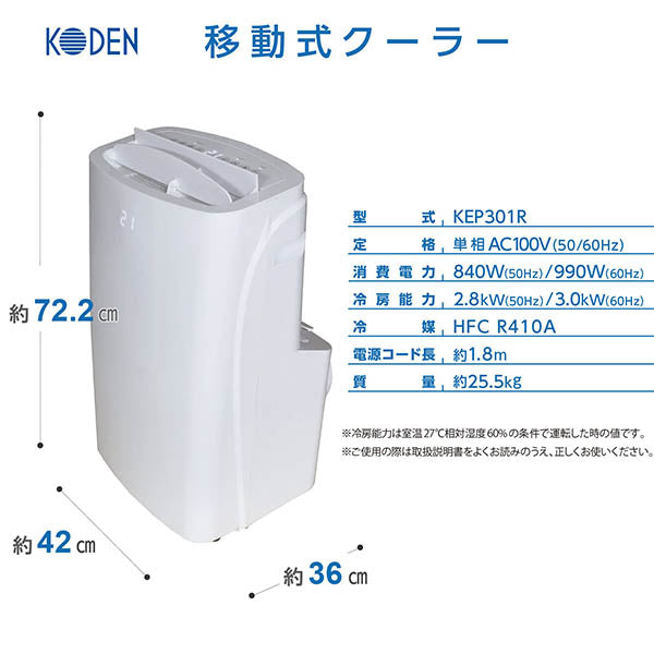 広電 移動式クーラー 3.0kW 冷風 除湿 送風 ワイヤレスリモコン付 廃熱ダクト オートルーバー 窓パネル 熱中症対策 KEP301R