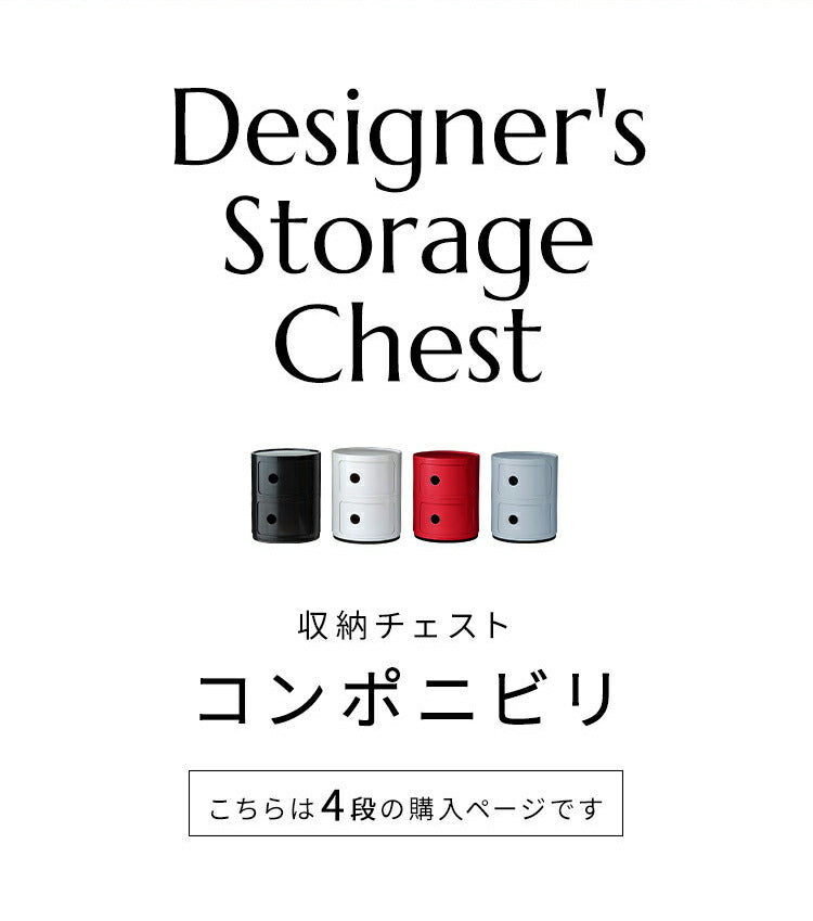 コンポニビリ 4段 リプロダクト デザイナーズ家具 収納 ボックス チェスト 収納ボックス コーナーラック 収納 チェスト お洒落 ラウンドチェスト おしゃれ かわいい カラフル おもちゃ 子供 リビング 子供部屋 キッチン