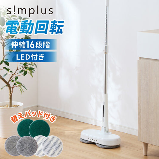 simplus モップ クリーナー 電動モップ 回転モップクリーナー LED付き 替えパッド付 強力 3種類パッド付き 自立 コードレス ツインモップ 水拭き 電動回転モップ SP-TRM01 シンプラス