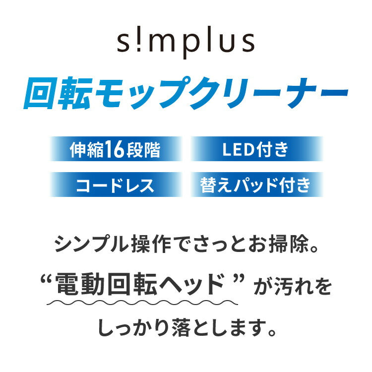 simplus モップ クリーナー 電動モップ 回転モップクリーナー LED付き 替えパッド付 強力 3種類パッド付き 自立 コードレス ツインモップ 水拭き 電動回転モップ SP-TRM01 シンプラス