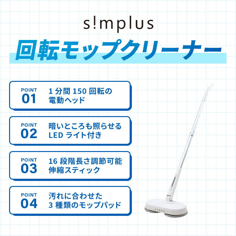 simplus モップ クリーナー 電動モップ 回転モップクリーナー LED付き 替えパッド付 強力 3種類パッド付き 自立 コードレス ツインモップ 水拭き 電動回転モップ SP-TRM01 シンプラス