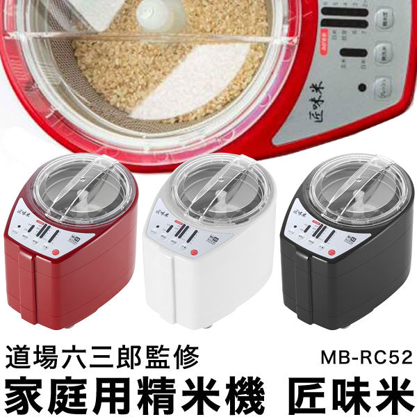 家庭用精米機 道場六三郎 プロデュース 家庭用精米機 MB-RC52 匠味米 道場六三郎監修 小型 山本電気 日本製 1~5合 白米 無洗米 玄米 家庭用 精米器