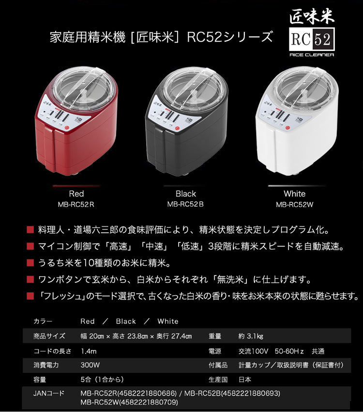 家庭用精米機 道場六三郎 プロデュース 家庭用精米機 MB-RC52 匠味米 道場六三郎監修 小型 山本電気 日本製 1~5合 白米 無洗米 玄米 家庭用 精米器