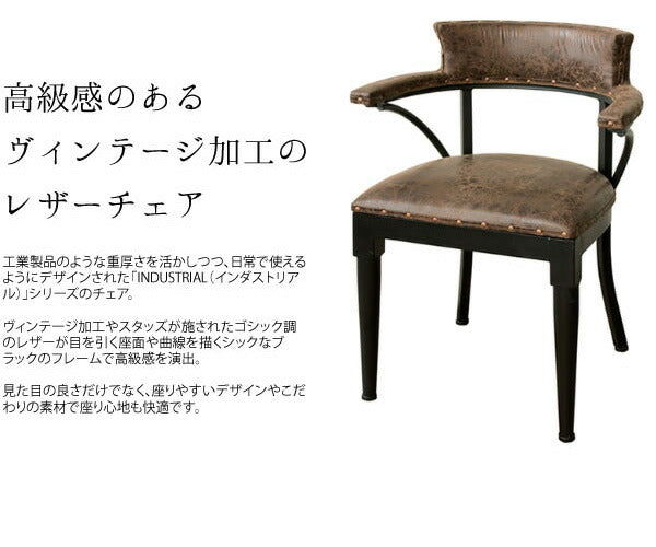 肘掛け付き ヴィンテージ調レザーチェア INDUSTRIAL(インダストリアル) ダイニングチェア カフェチェア デスクチェア 肘付き チェア 椅子 いす(代引不可)