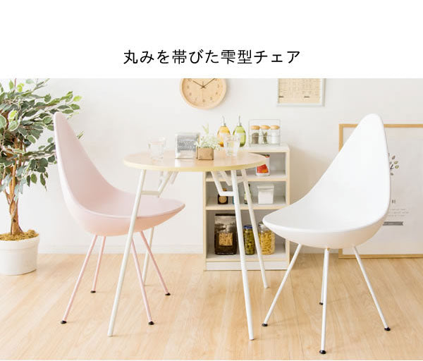 しずく型デザインチェア ダイニングチェア カフェチェア デスクチェア ドロップ型 チェア(代引不可)