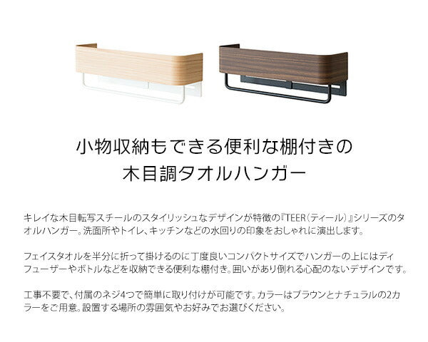 タオルハンガー TEER ティール おしゃれな木目調 棚板付き タオルハンガー タオル掛け キッチンタオル トイレ(代引不可)