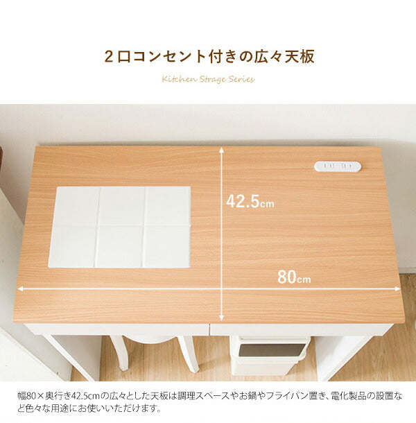引き出し付き ごみ箱上ラック Semplice(センプリチェ) 幅80cm コンセント2個口付き キッチンカウンター レンジ台 キッチン収納(代引不可)