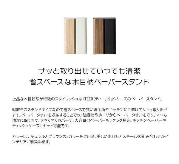 スタンドタイプ ペーパースタンド TEER(ティール) 縦置き キッチンペーパースタンド 木目調 おしゃれ(代引不可)