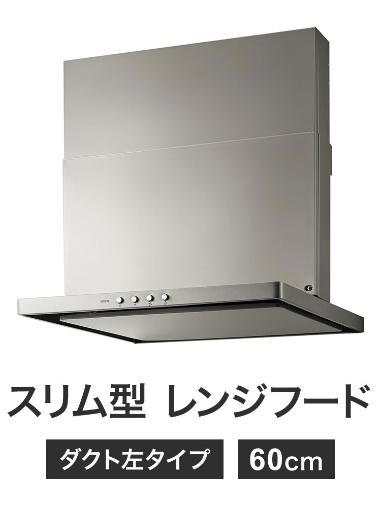 ノーリツ スリム型 レンジフード NFG6S20MSI-L 60cm ダクト左タイプ シロッコファン 間口600mm スリム型ノンフィルター コンロ連動なし スライド前幕板同梱 ダクト位置左 シルバー