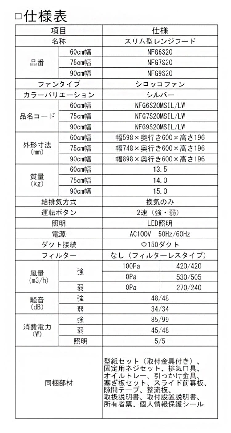 ノーリツ スリム型 レンジフード NFG6S20MSI-L 60cm ダクト左タイプ シロッコファン 間口600mm スリム型ノンフィルター コンロ連動なし スライド前幕板同梱 ダクト位置左 シルバー