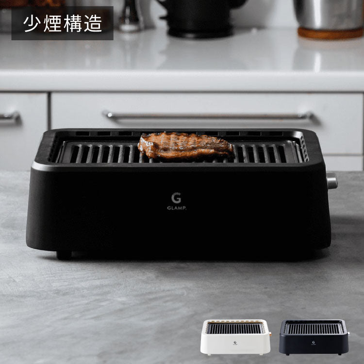 GLAMP 超少煙グリル 減煙 煙が出ない 焼肉 ホットプレート バーベキュー コンロ グランプ 遠赤外線 スモークレス 煙が少ない 電気 焼き鳥 おしゃれ コンパクト SG01
