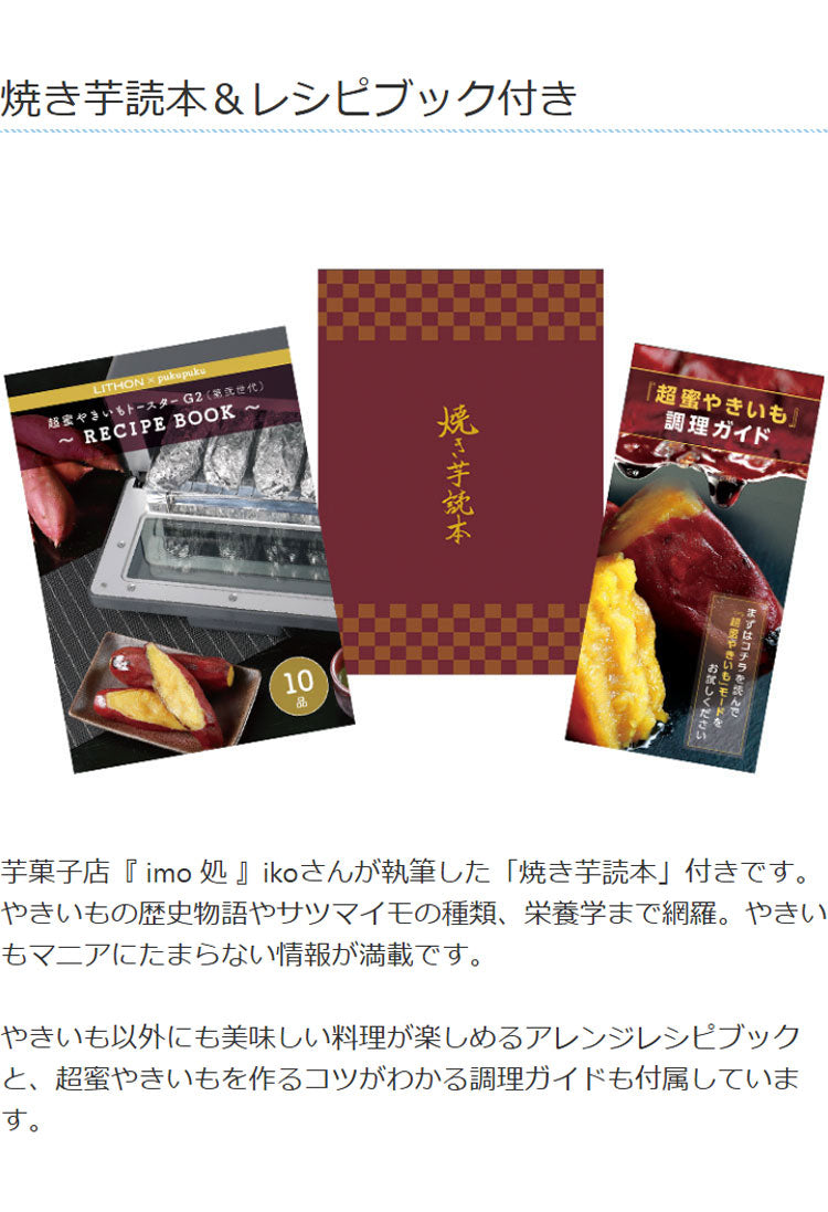 やきいもトースター 超蜜やきいもトースター G2第弍世代 焼き芋メーカー オーブントースター 焼き芋器 家庭用 焼き芋機 焼きいも やきいも 焼芋メーカー LITHON ライソン KLYM-002A