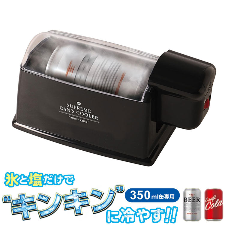 缶クーラー 急速冷却 電動 電池式 保冷 スピード冷却 缶 350ml ドリンク冷却 アウトドア キャンプ 自宅 ビール ジュース LITHON ライソン 防災グッズ KDFW-002B