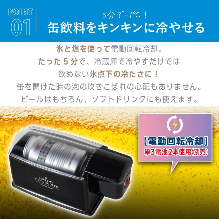 缶クーラー 急速冷却 電動 電池式 保冷 スピード冷却 缶 350ml ドリンク冷却 アウトドア キャンプ 自宅 ビール ジュース LITHON ライソン 防災グッズ KDFW-002B