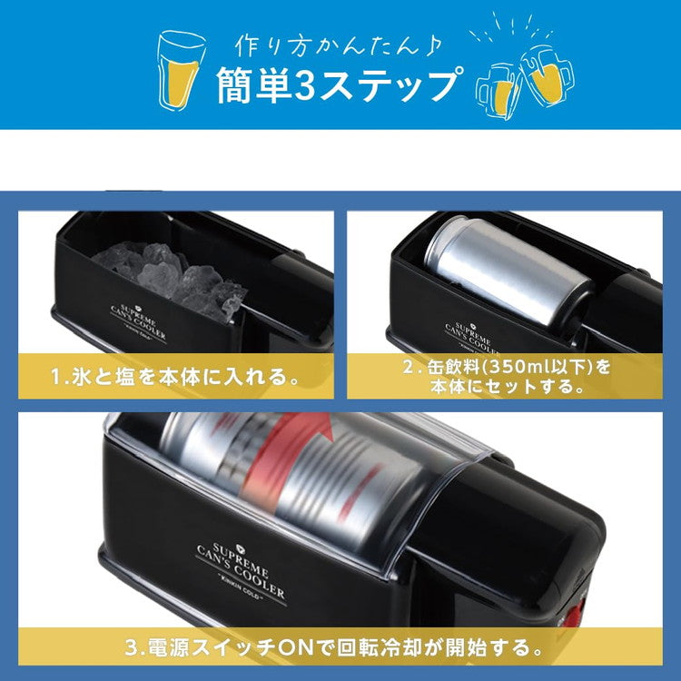 缶クーラー 急速冷却 電動 電池式 保冷 スピード冷却 缶 350ml ドリンク冷却 アウトドア キャンプ 自宅 ビール ジュース LITHON ライソン 防災グッズ KDFW-002B