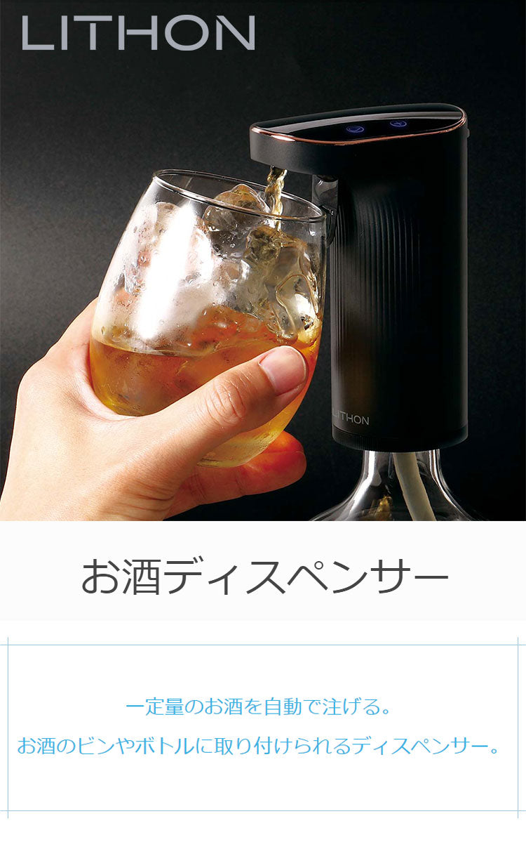 お酒ディスペンサー ドリンクディスペンサー 充電式 コードレス 5Lボトル対応 自動洗浄 自動 定量 自動で注ぐ 片手で注げる お酒 ジュース ライソン LITHON KDA-001B