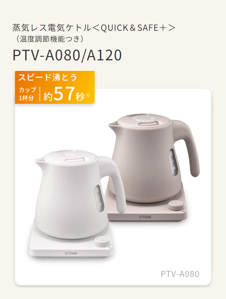 蒸気レス電気ケトル 0.8L ブロンドベージュ タイガー魔法瓶 タイガー TIGER PTV-A080CB スピード沸とう QUICK&SAFE+ 温度調節機能つき