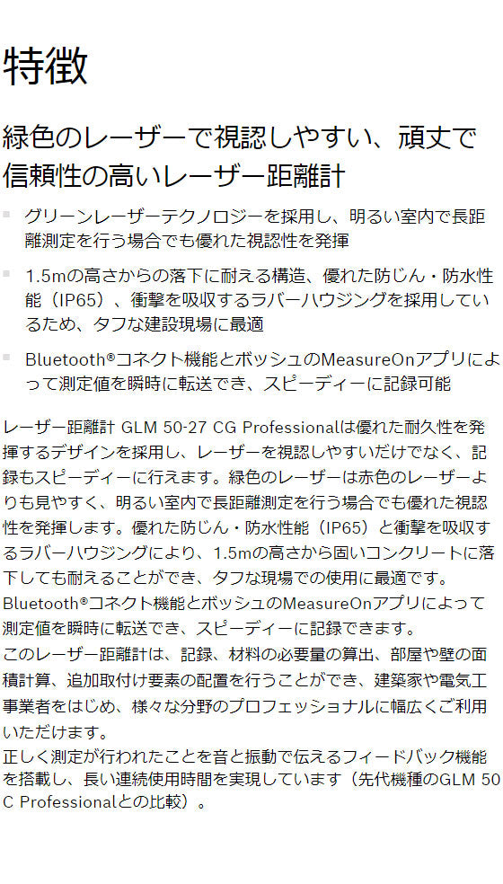 BOSCH ボッシュ データ転送グリーンレーザー距離計 GLM5027CG 記録 スピーディー 防じん 防水性能 IP65 衝撃 吸収