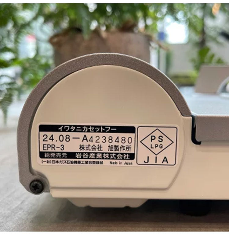 イワタニ Iwatani 岩谷 カセットコンロ カセットフー カセットガス エコプレミアムIII 内炎式 簡易コンロ 防災グッズ 卓上用 停電対策 日本製 CB-EPR-3
