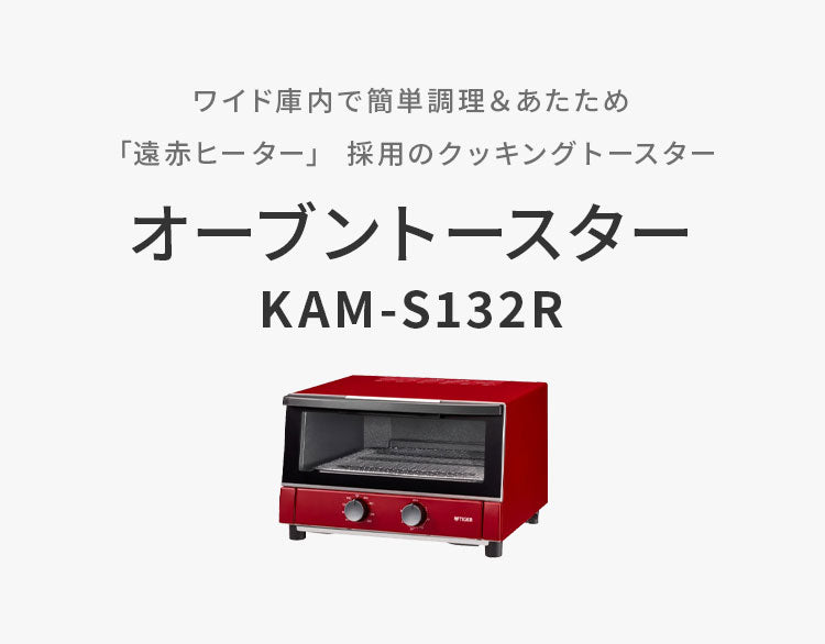 オーブントースター レッド 3枚焼き ワイド庫内 30分タイマー タイガー魔法瓶 タイガー TIGER KAM-S132R