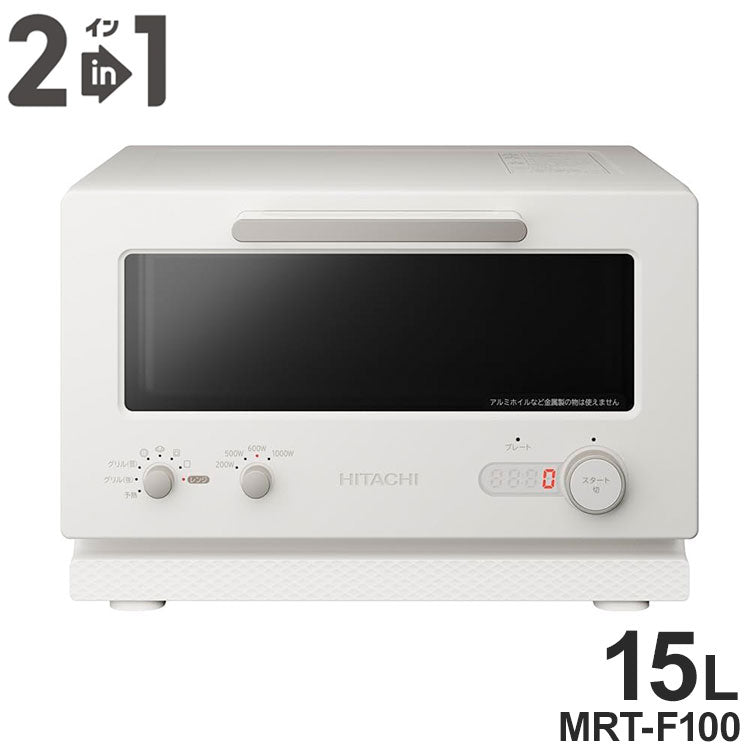 日立 2in1トースターレンジ 15L MRT-F100 C アイボリー パン専用モード 単機能レンジ グリル調理 ワイド庫内 1000W 温度調節4段階