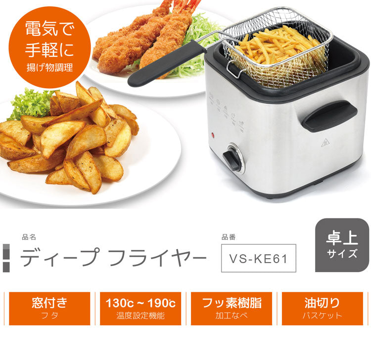 フライヤー 揚げ物 コンパクトフライヤー 家庭用 油切り からあげ ポテトフライ チキンフライ フライ 一人暮らし バスケット 卓上フライヤー 天ぷら鍋 卓上サイズ フライヤー VS-KE61